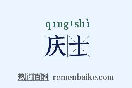 庆士是什么意思的图片